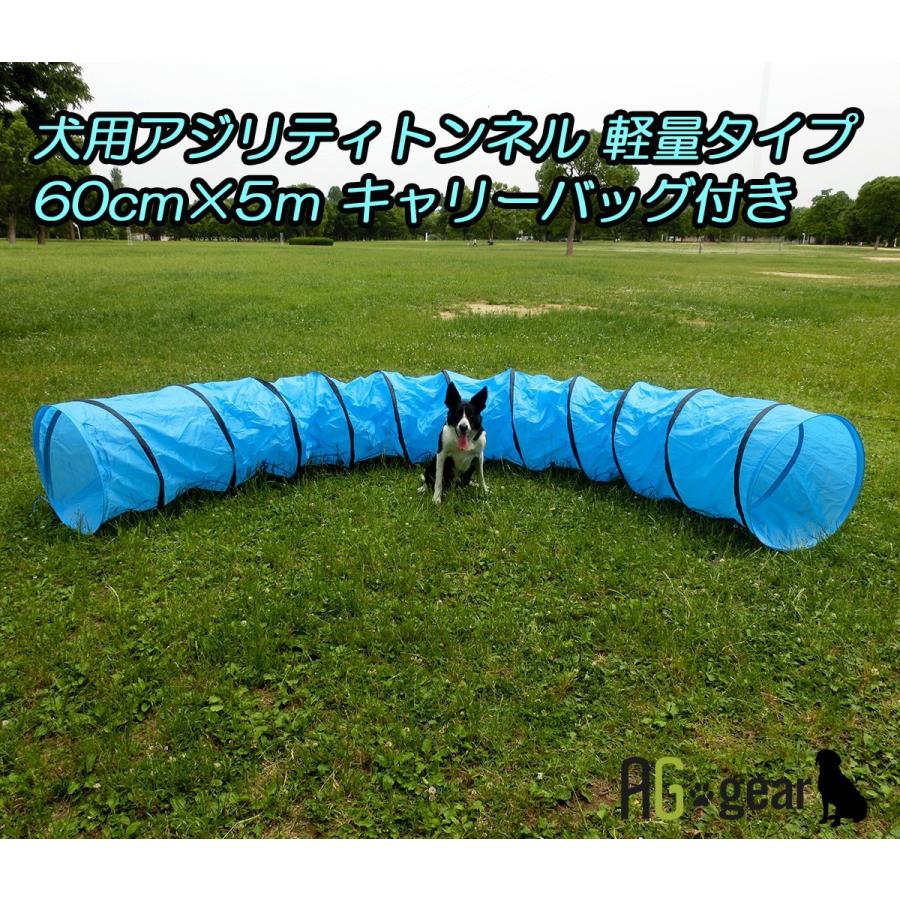 犬用 ドッグアジリティ トンネル 軽量タイプ 60cm×5m キャリーバッグ
