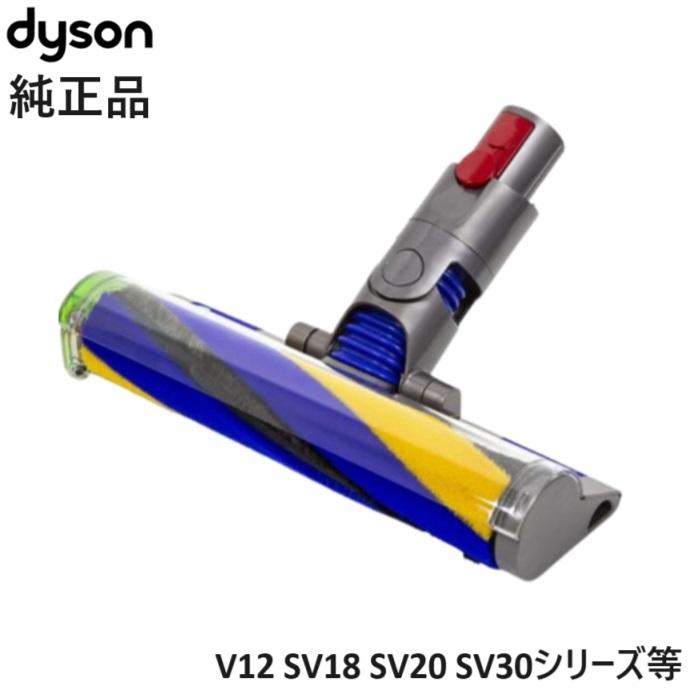 Dyson（ダイソン） 純正 ソフトローラークリーンヘッド V12 Detect
