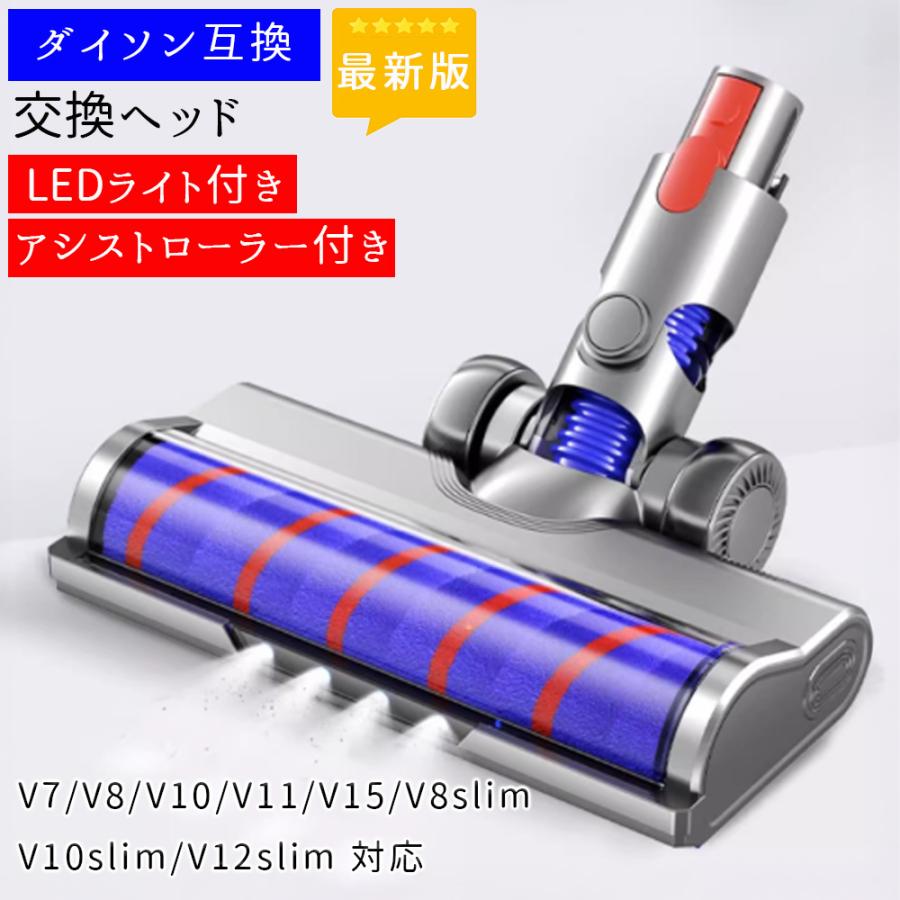 ダイソン Dyson 掃除機 部品 ヘッド V7 V8 V10 V11 V15 V12 slim 互換