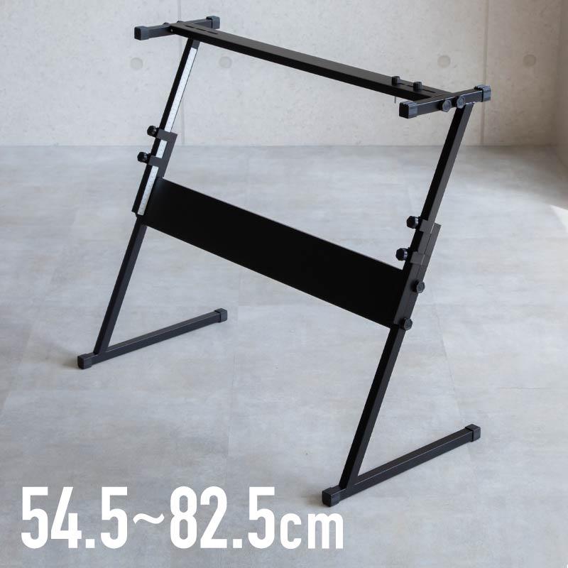 キーボードスタンド X型 が使いにくい方に Z型 高さ調節可 無段階 54.5