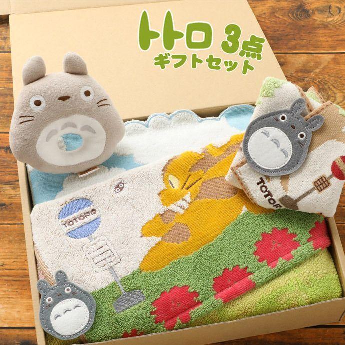 スタジオジブリ となりのトトロ 出産祝い 名前入り タオル おもちゃ 3