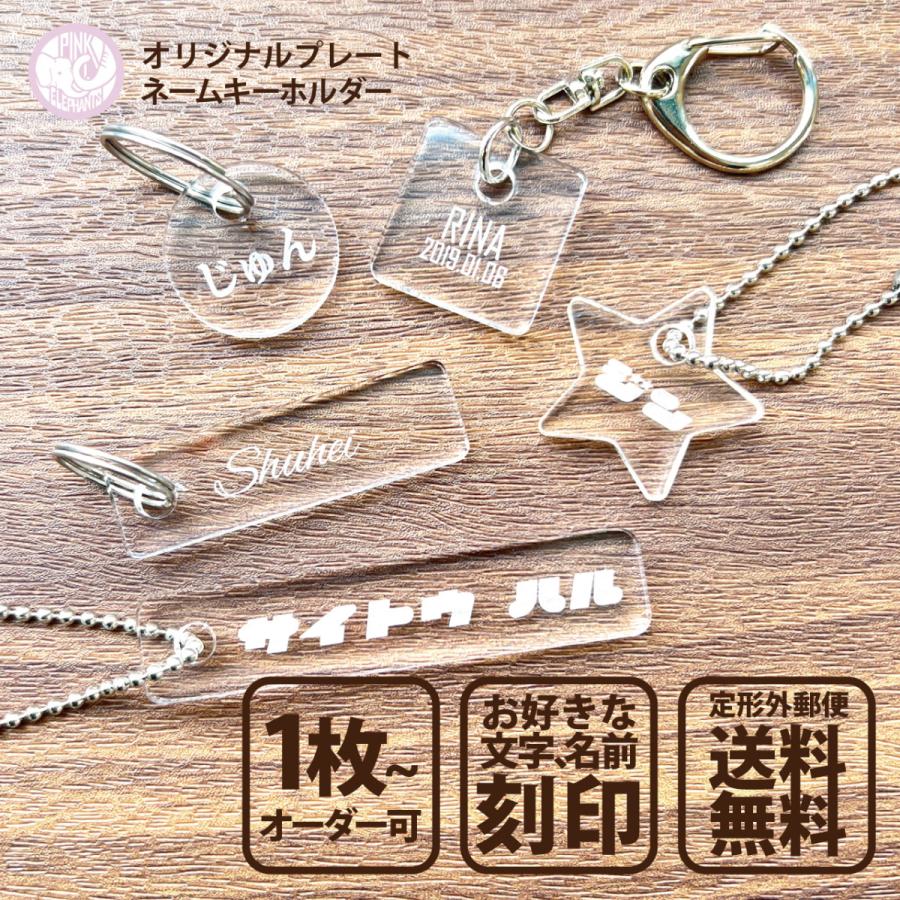 お名前 キーホルダー S/Mサイズ オリジナル オーダー 名入れ 文字入れ