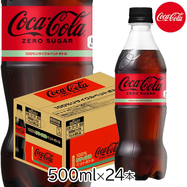 コカ・コーラ コカコーラゼロ 500ml 24本 ペットボトル 1箱 1ケース