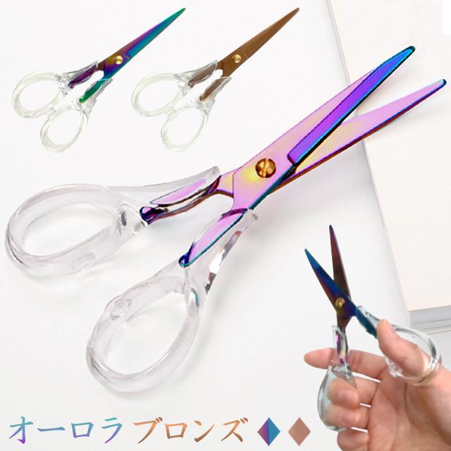 はさみ おしゃれ 透明 クリア オーロラ ブロンズ カラフル 虹色 ハサミ