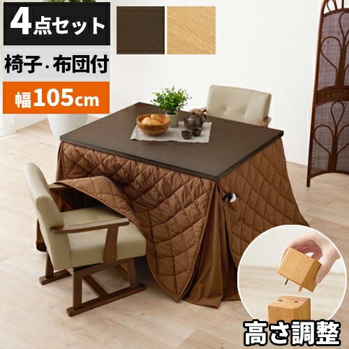 こたつセット こたつ ハイタイプ 2人用 ダイニングこたつ 椅子 105