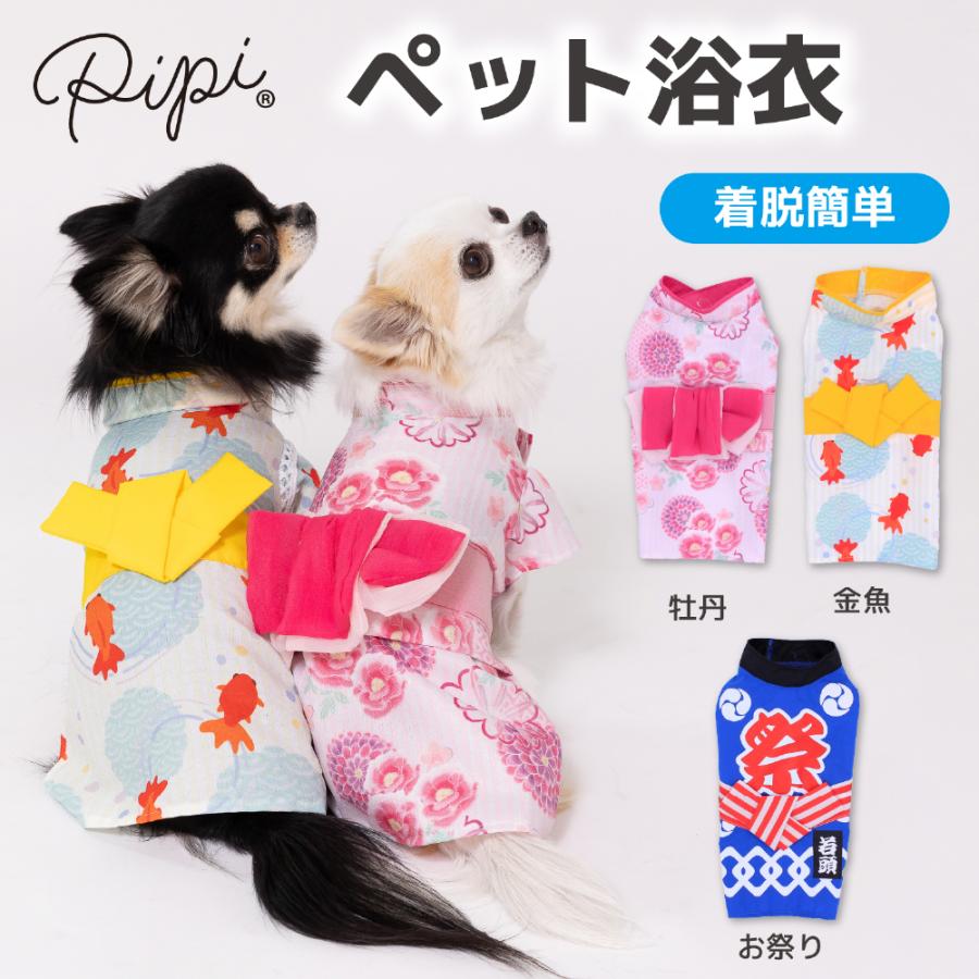 pipi 犬 服 犬の服 ペット ペットウェア PiPi 牡丹柄 浴衣 金魚柄 甚平