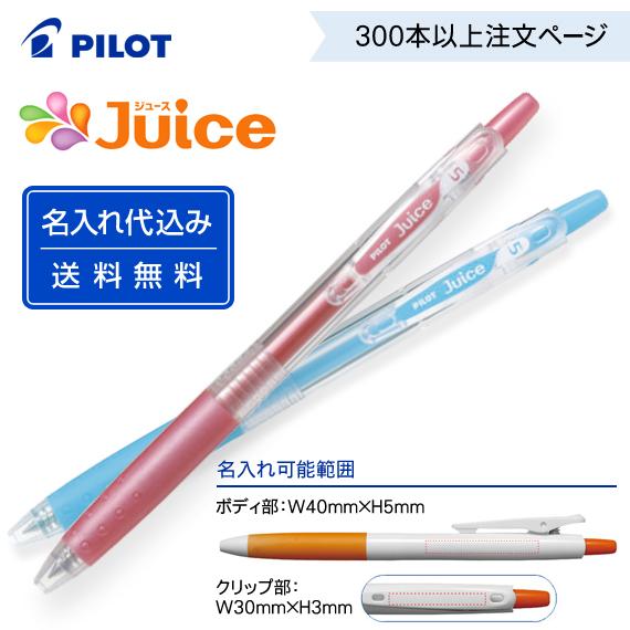 PILOT（パイロット） （300〜499本）名入れ パイロット「ジュース」LJU