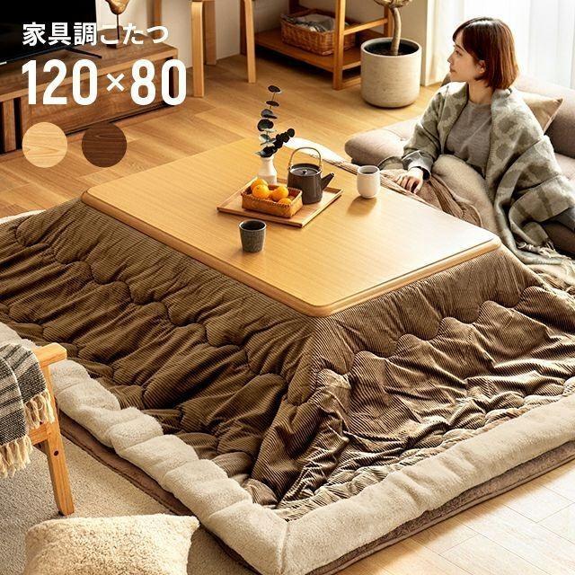 家具調こたつ 120cm×80cm 製造・販売：モダンデコ株式会社 家具調