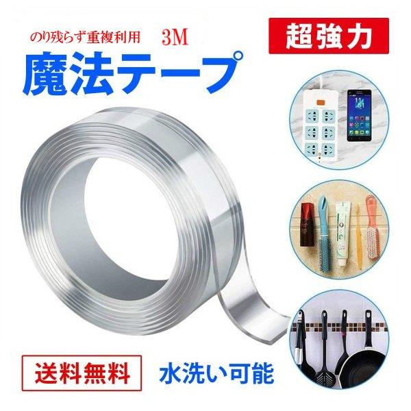 両面テープ 粘着テープ のり残らず はがせる 透明 防水 水洗い可 魔法