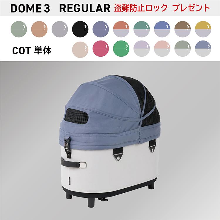 DOME エアバギー ドーム3 DOME3 コット単品 レギュラー REGULAR 特典