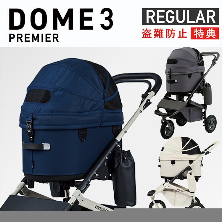 DOME エアバギー ドーム3 プレミア レギュラー セット品 特典あり