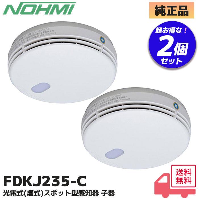 能美防災 FDKJ235-C (FDKJ216-C 後継品) 2個セット 自験機能付、連動型
