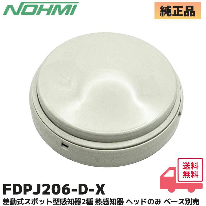 能美防災 FDPJ206-D-X （ノーミ）差動式スポット型感知器2種 熱感知器