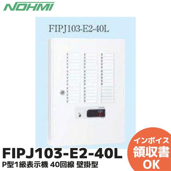 能美防災 FIPJ103-E2-40L 表示機 P型1級表示機 40回線 壁掛型 : 商材館