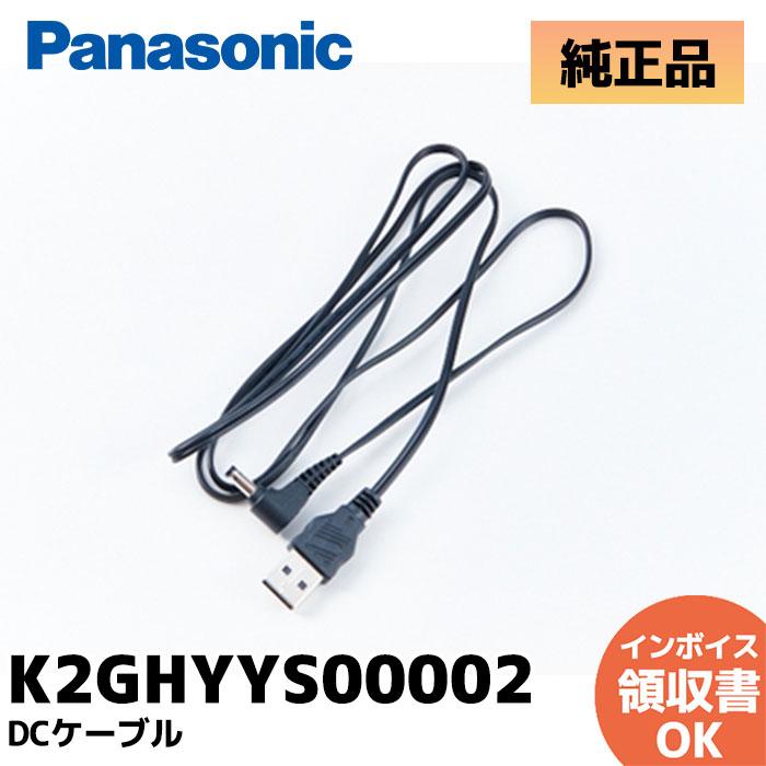 Panasonic（パナソニック） K2GHYYS00002 ビデオカメラ用DCケーブル
