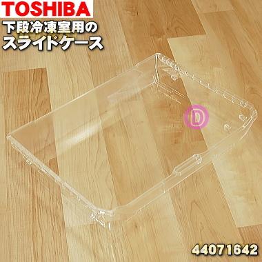 TOSHIBA（東芝） 44071642 冷蔵庫用 の下段 冷凍室 スライドケース