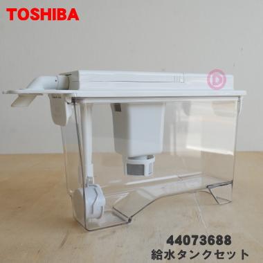 TOSHIBA（東芝） 44073688 冷蔵庫 用の 製氷用 給水タンクセット