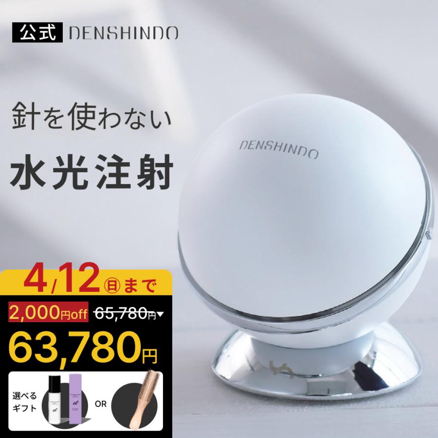 公式！2/15まで 5,000円OFF+ギフト】DENSHINDO プラズマ エアシャワー