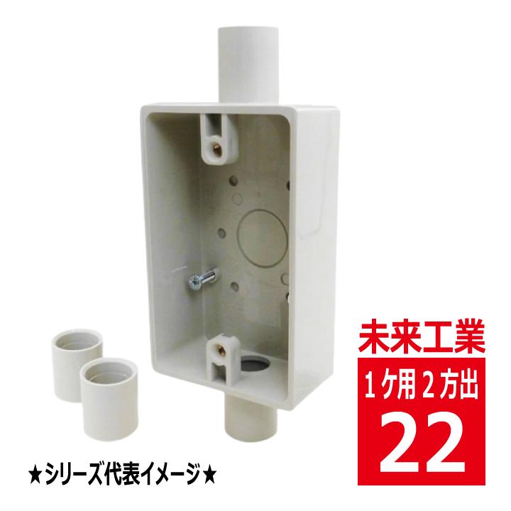 未来工業 SW2-22J 露出 スイッチボックス 1ケ用 2方出 ベージュ VEP