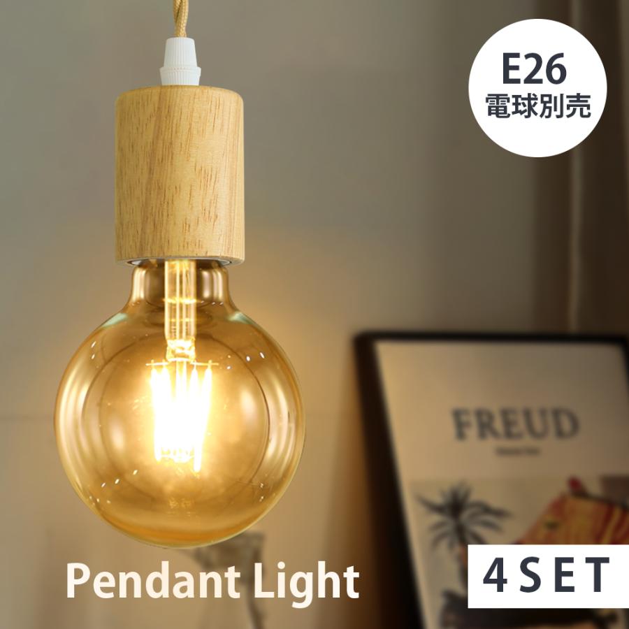 4個セット ペンダントライト LED 天然木 電球別売 E26 シーリング