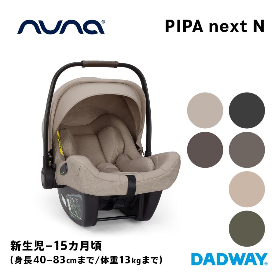 カトージ（KATOJI） nuna ヌナ ベビーシート ピパ ネクストN PIPA next