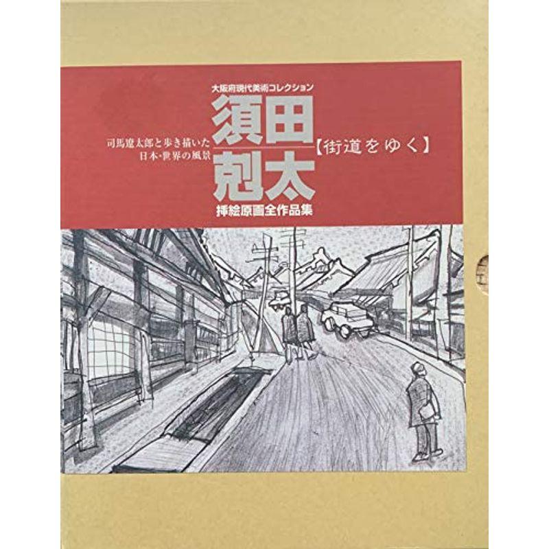 須田剋太 デッサン ③ 原画デッサン須田剋太作