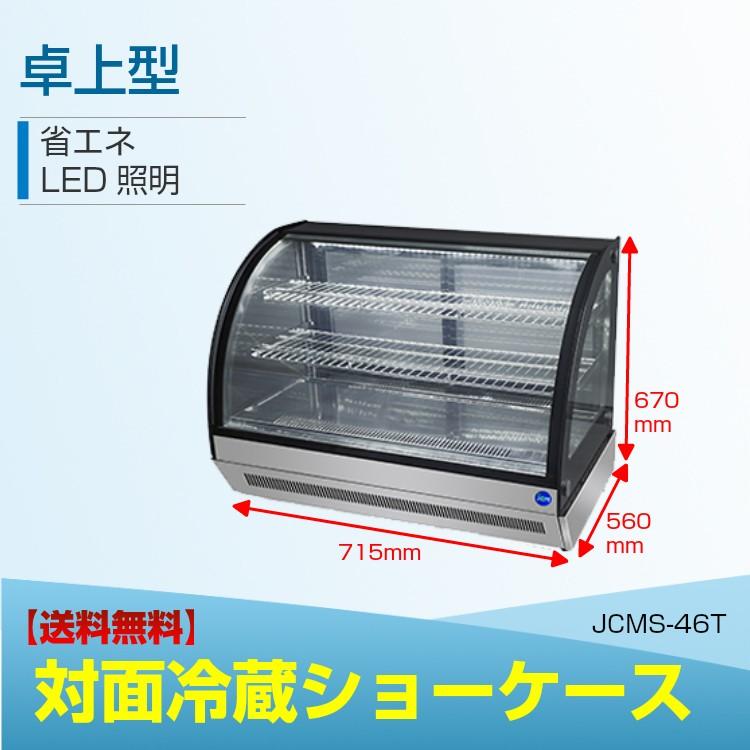 JCM JCMS-46T 対面冷蔵ショーケース 卓上型 冷蔵庫 LED照明付 小型