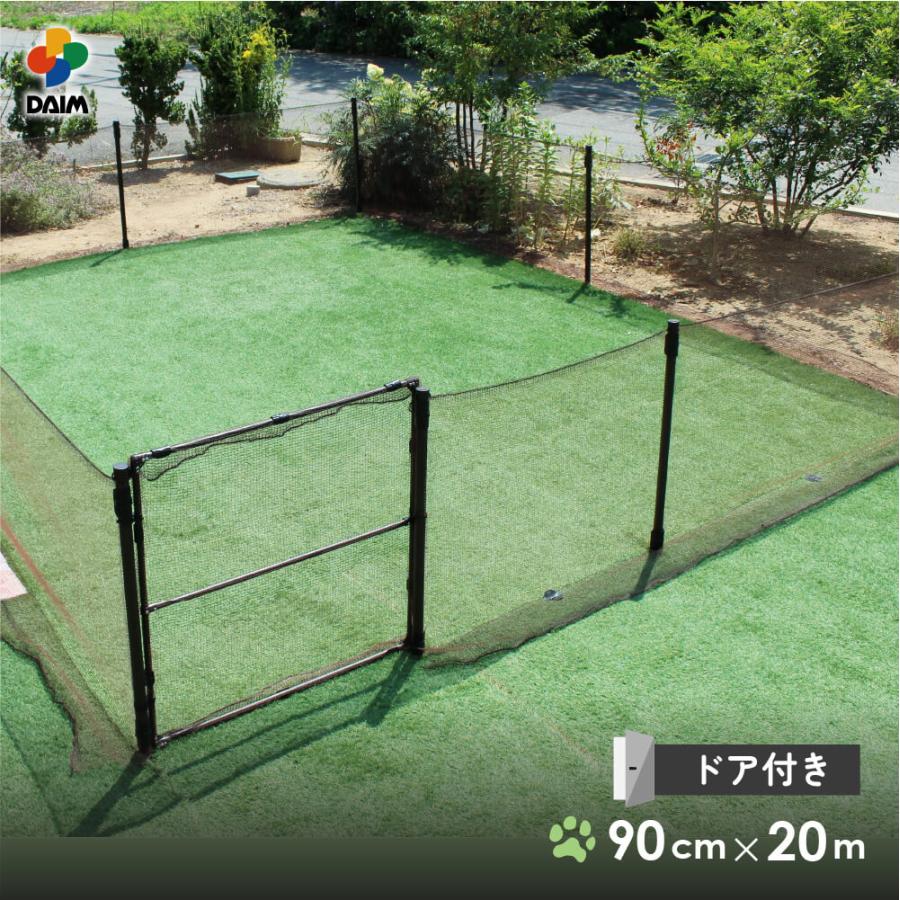 DAIM ドッグラン フェンス 屋外 高さ90cm 全長20m ドア付き サークル