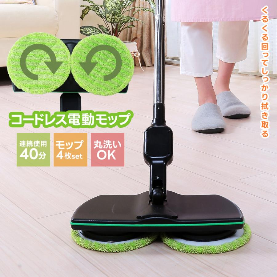 電動モップ コードレス モップ4枚付き ツインモップ 水拭き 床掃除