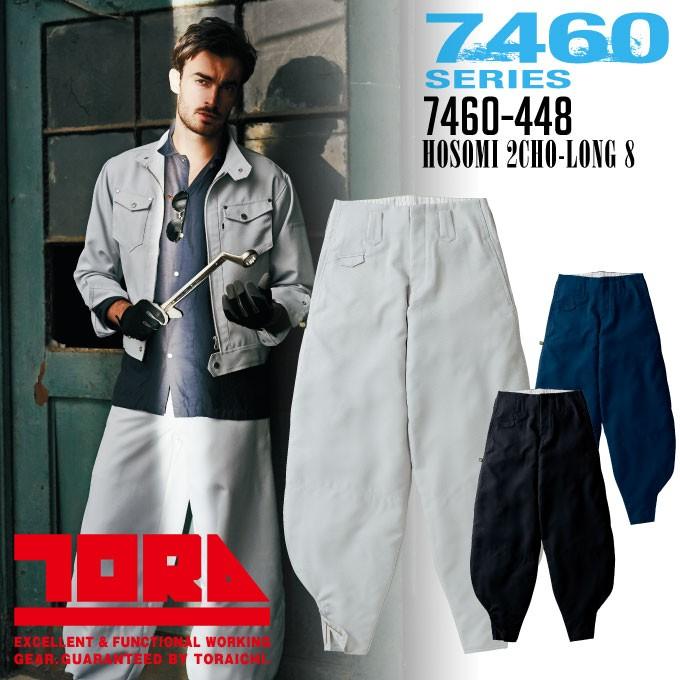 寅壱 細身超超ロング八分 73-100 耐久性 高級感 作業服 作業着 7460