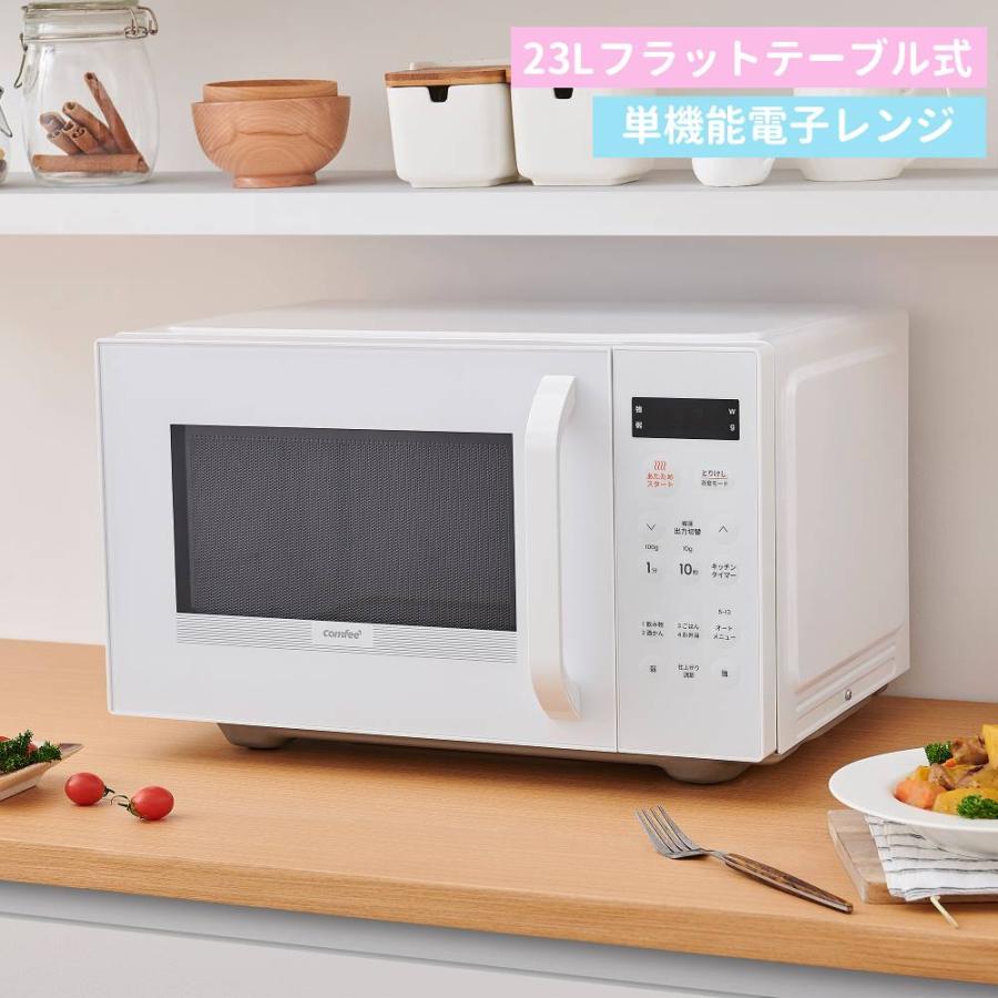 Comfee'（コンフィー） （2年保証） 電子レンジ フラット 23l 単機能