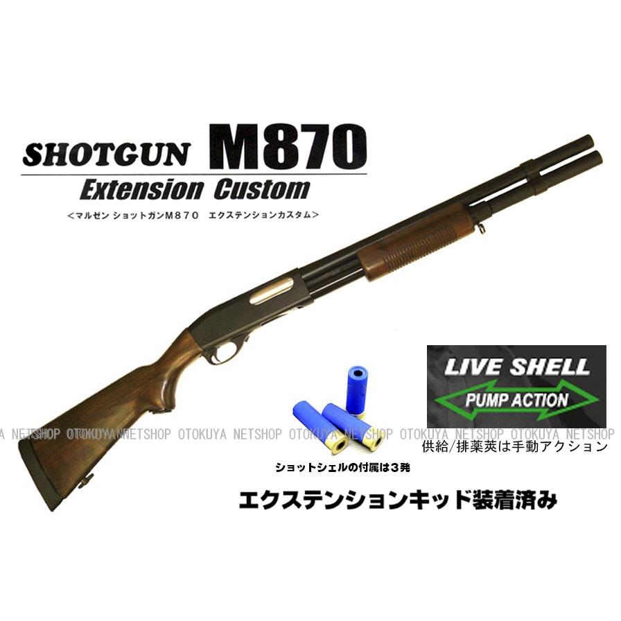 マルゼン 排莢式ガスショットガン レミントン M870 ライアット 初期