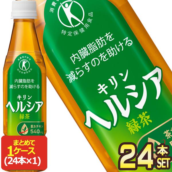 キリン ヘルシア 緑茶 350mlPET×24本【3〜4営業日以内に出荷】 特保