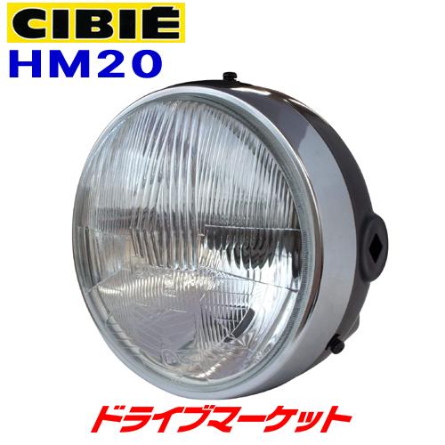 シビエ HM20 ヘッドライト MOTO Φ180 ボディ付ヘッドランプASSY H4 12V