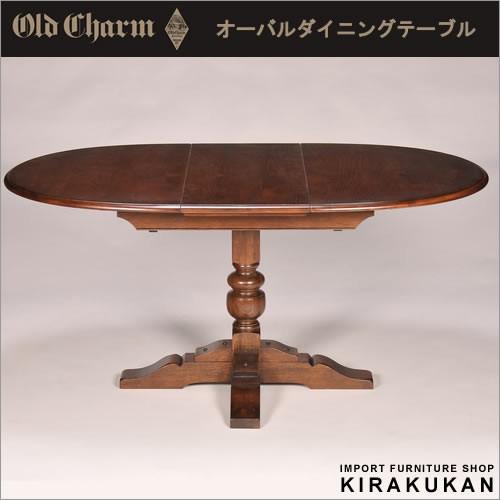 オールドチャーム OldCharm オーバル ダイニングテーブル アンティーク