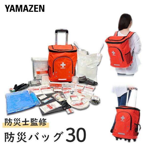 山善（YAMAZEN） リュック＆キャリー型 防災バッグ30 防災グッズ 30点