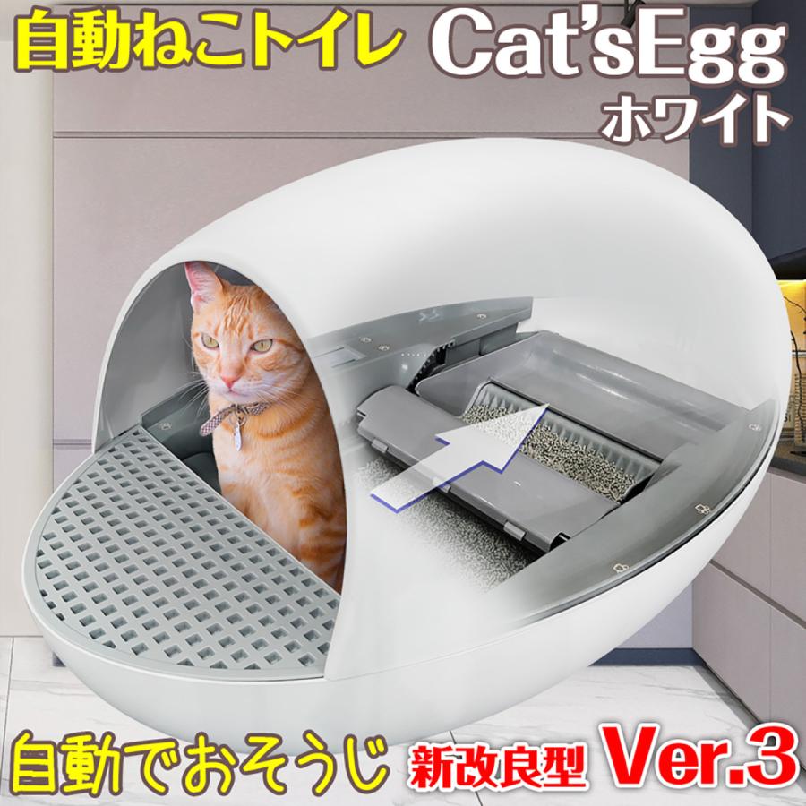 自動 ネコトイレ 【 Cat'sEgg Ver.3 ホワイト 】 コンパクト ドーム型