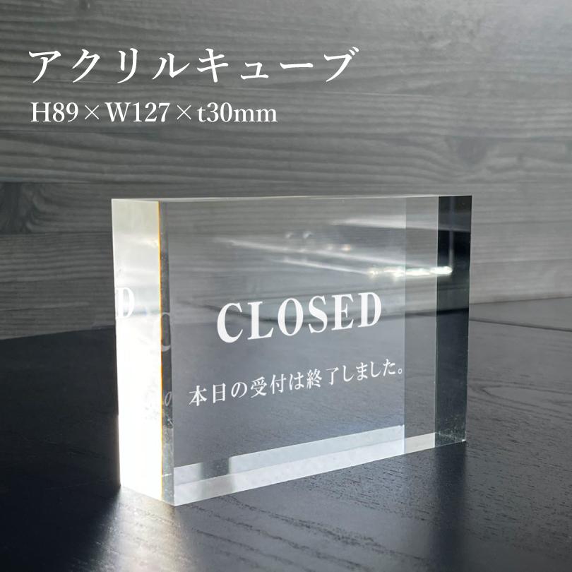 CLOSED』 本日の営業は終了しました アクリル 卓上 カウンター サイン