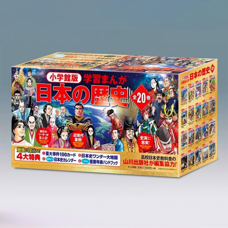 小学館創立100周年企画 小学館版 学習まんが日本の歴史 全20巻 : 脳