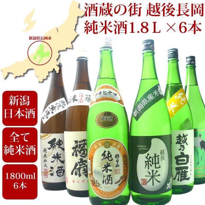 朝日山 日本酒 飲み比べ セット 越後長岡 純米酒 1800ml 6本 : 越後銘