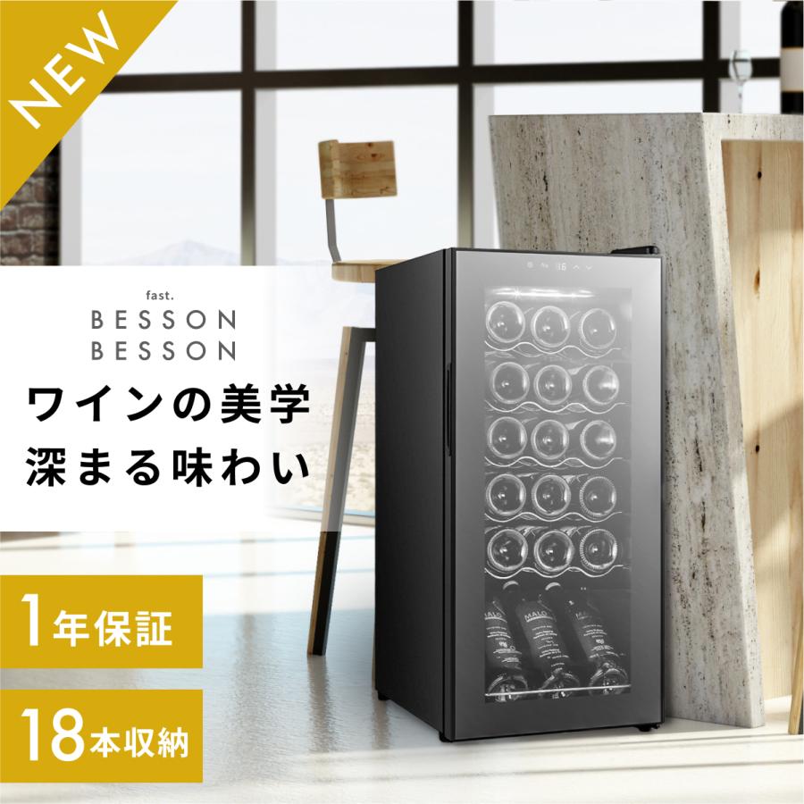 2019年製 フィフティ ワインセラー49L 18本収納 WCF-18 2019年製