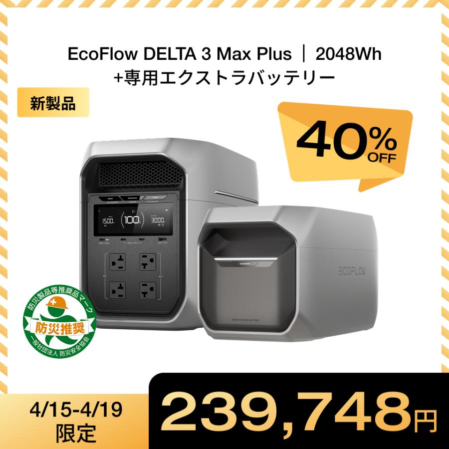 ECOFLOW 新製品 ポータブル電源 大容量 DELTA 3 Max Plus 2048Wh +