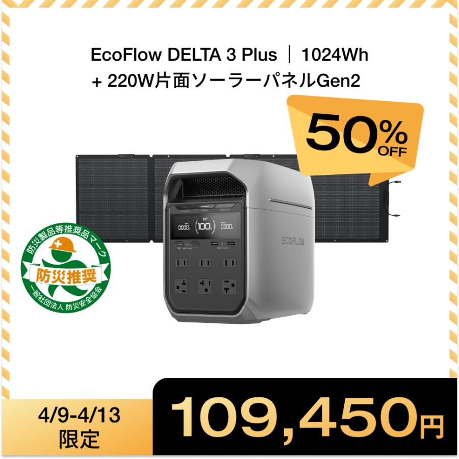 ECOFLOW ポータブル電源 リン酸鉄 DELTA 3 Plus + 220W片面ソーラー