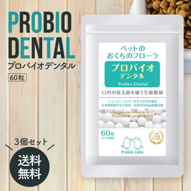 プロバイオデンタル 粒 バニラ風味 60粒 3個 セット プロバイオ