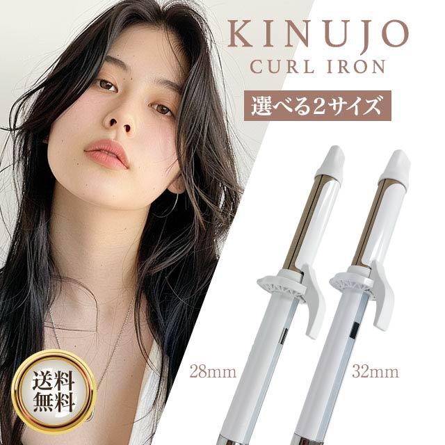 新品】KINUJO KC028 絹女 CURL IRON 28mm ホワイト KINUJO KC028 絹女