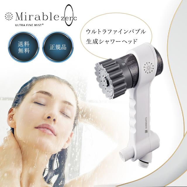 ミラブル ミラブルゼロ ミラブルzero 正規品 ウルトラファインミスト