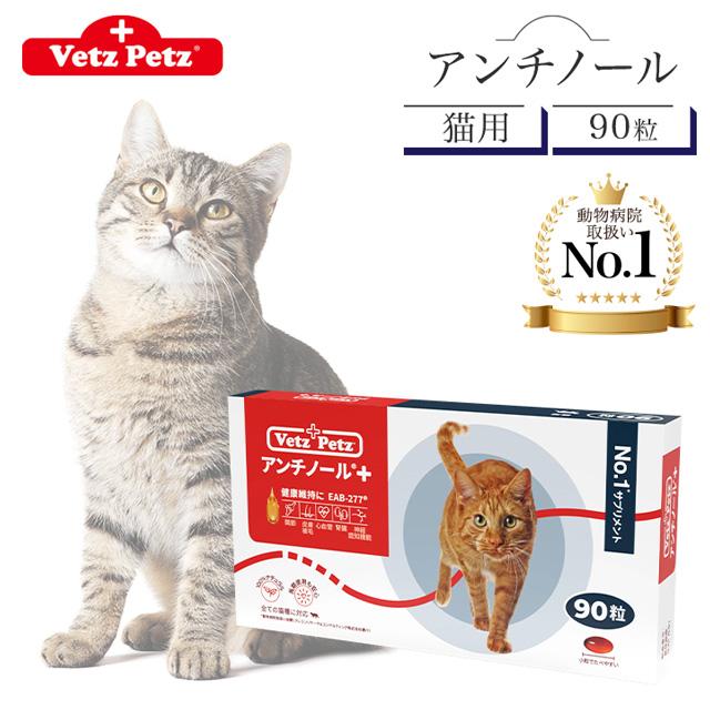 アンチノール プラス 猫用 90粒 サプリメント リニューアル Vetz Petz