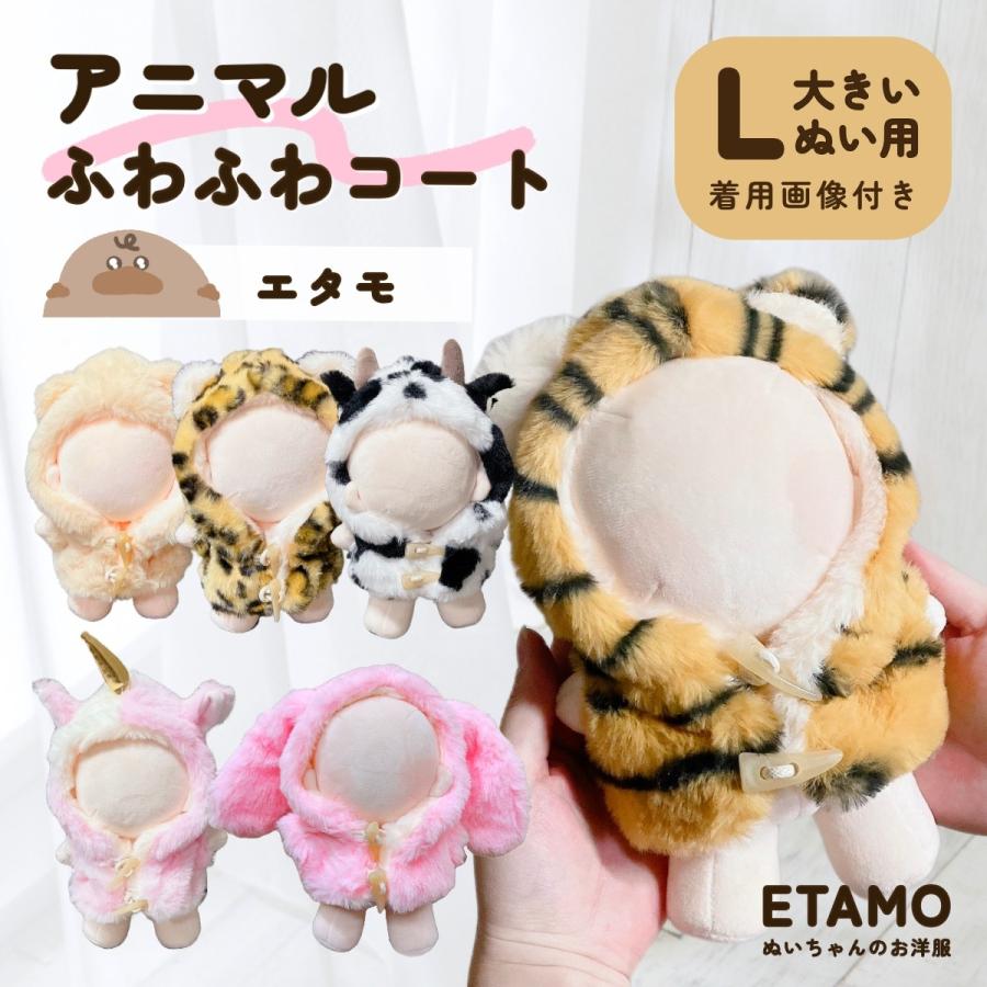 ぬい服 大きめ アニマル ファー コート 約 20cm ぬいぐるみ