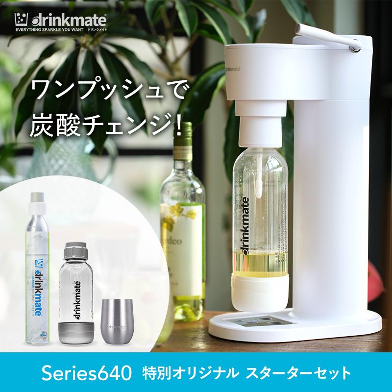 drinkmate 炭酸水メーカー 公式ストア限定セット Series640 スターター