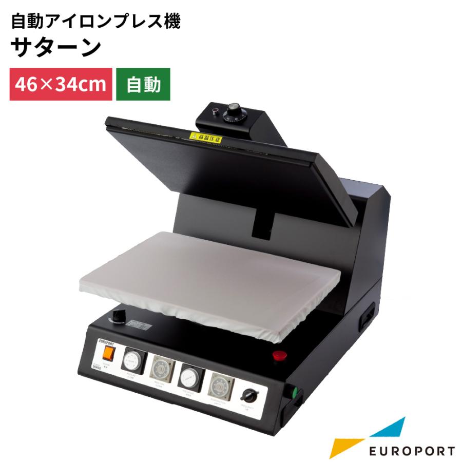 在庫限り廃番] 自動アイロンプレス機 サターン ユーロポートオリジナル
